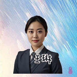 王琳